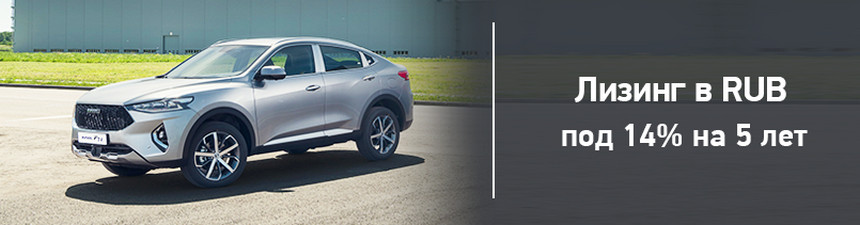 Пока одни копят, другие ездят. Haval распродает партию кроссоверов по выгодным ценам прошлого года