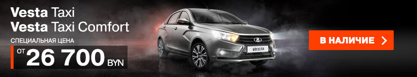 LADA начала продажу специальных версий Vesta Taxi и Taxi Comfort