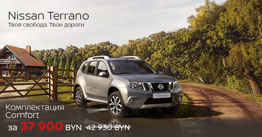 Последний день выгоды в 5030 рублей на кроссоверы Nissan Terrano. Успейте забронировать в 