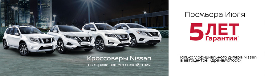 5 лет гарантии и 6 выгодных предложений от Nissan в автоцентре 