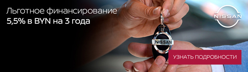5,5 процента в белорусских рублях на 3 года. Первый автоцентр Nissan NEXT на Каменногорской запустил льготное финансирование