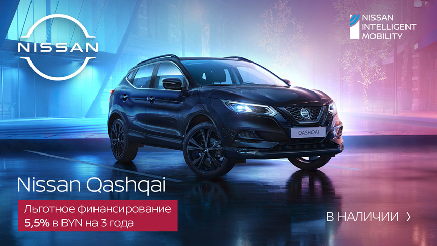 5,5 процента в белорусских рублях на 3 года. Первый автоцентр Nissan NEXT на Каменногорской запустил льготное финансирование