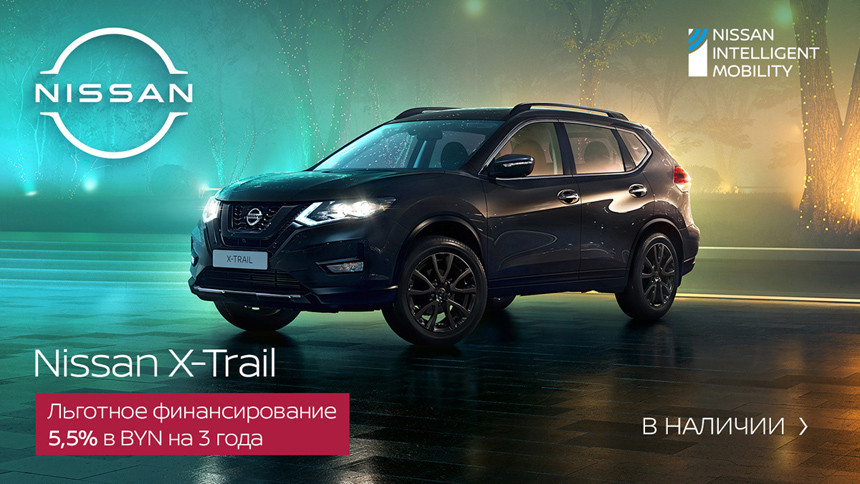 5,5 процента в белорусских рублях на 3 года. Первый автоцентр Nissan NEXT на Каменногорской запустил льготное финансирование