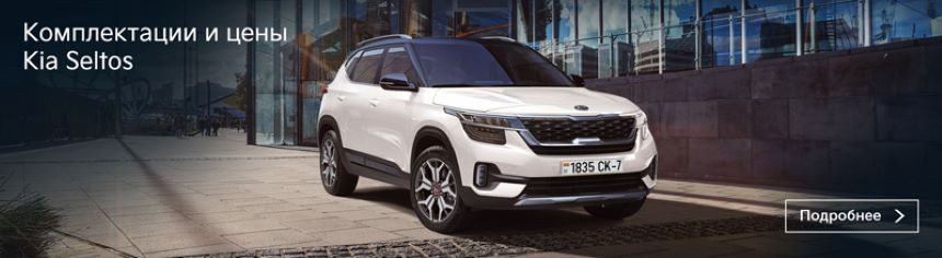 Новый тренд для инвестиций – автомобили! Kia Rio со скидкой 7 000 BYN, Kia Seltos – от 75 000 BYN