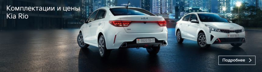 Новый тренд для инвестиций – автомобили! Kia Rio со скидкой 7 000 BYN, Kia Seltos – от 75 000 BYN