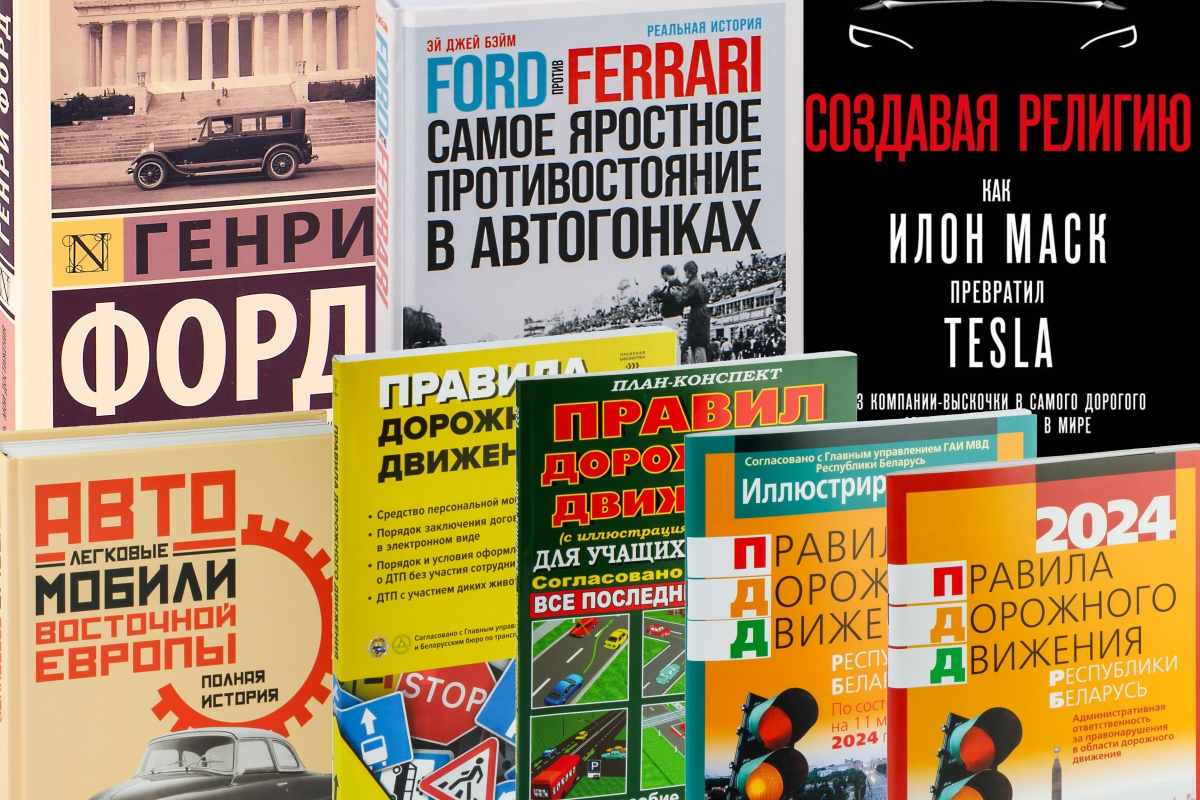 Какие книги на автомобильную тематику самые популярные?
