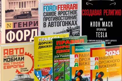 Какие книги на автомобильную тематику самые популярные?