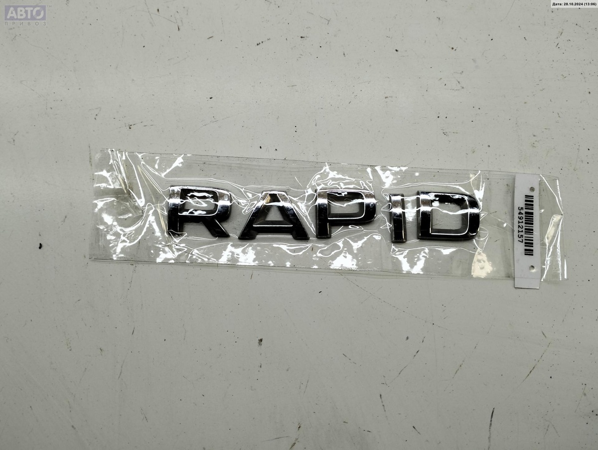 Эмблема к Skoda Rapid 2016