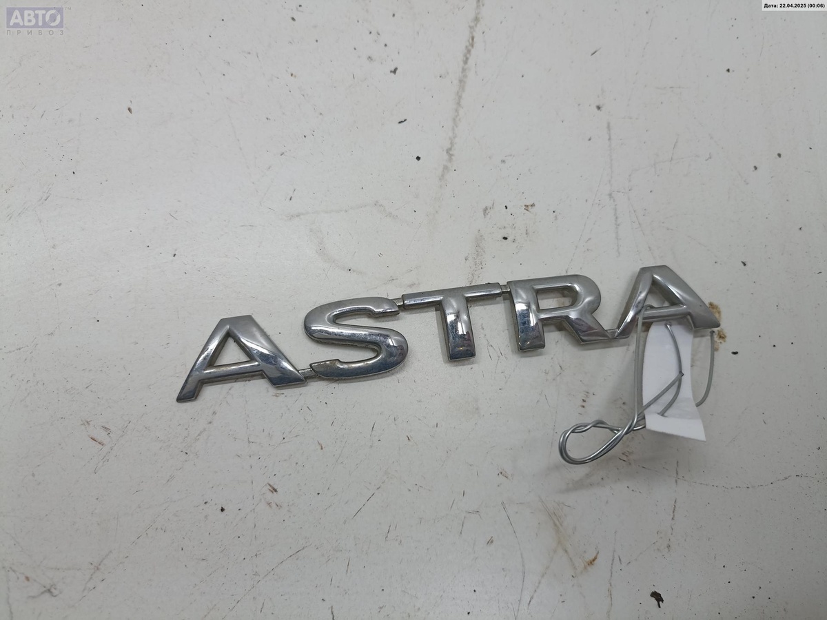 Эмблема к Opel Astra 1999