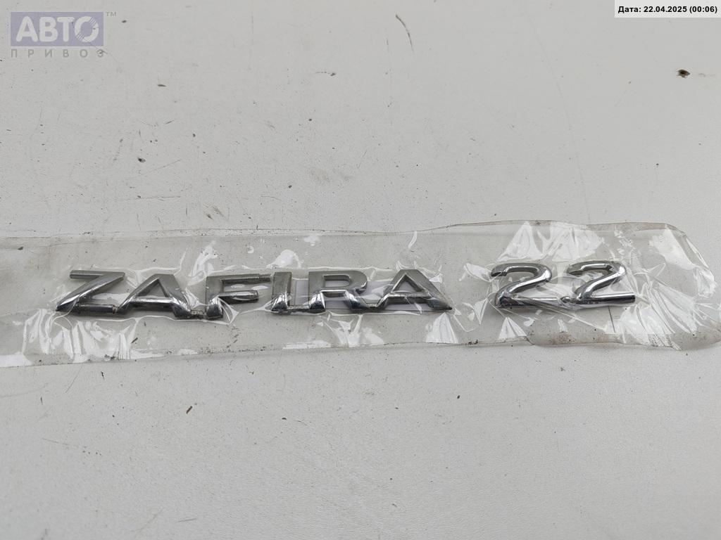 Эмблема к Opel Zafira 2003