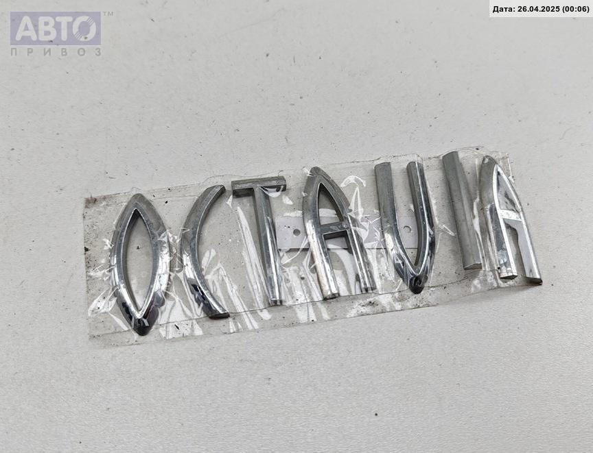 Эмблема к Skoda Octavia 1999