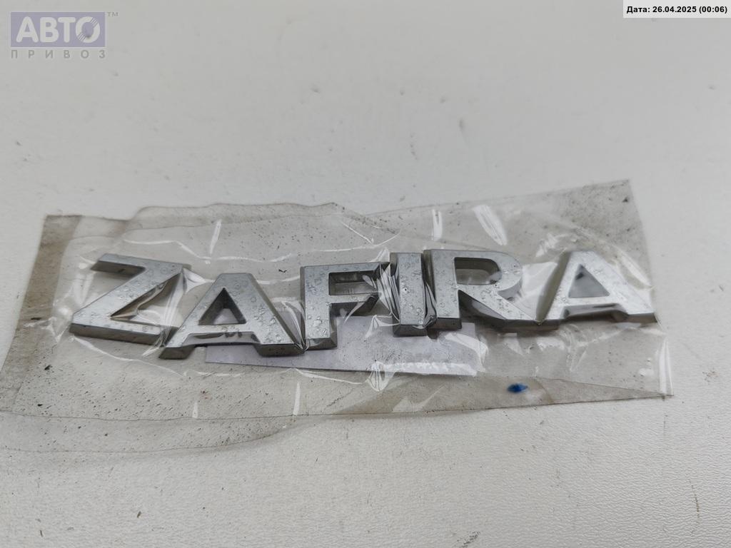 Эмблема к Opel Zafira 2008