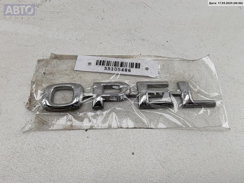 Эмблема к Opel Astra 2000