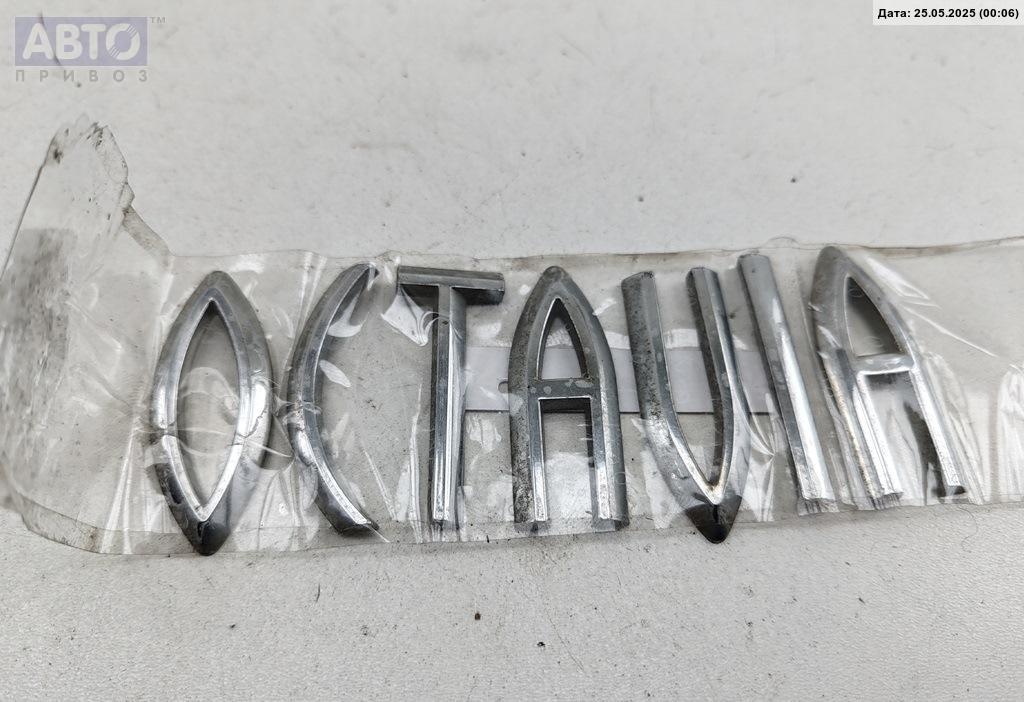 Эмблема к Skoda Octavia 2001