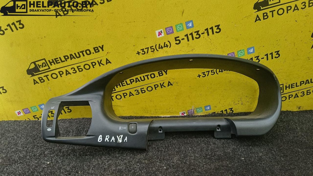 Рамка панели приборов к Fiat Brava 1998