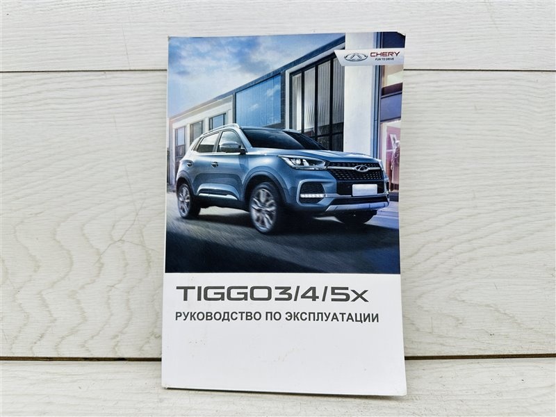 Руководство по эксплуатации (сервисная книжка) к Chery Tiggo (T11) 2018