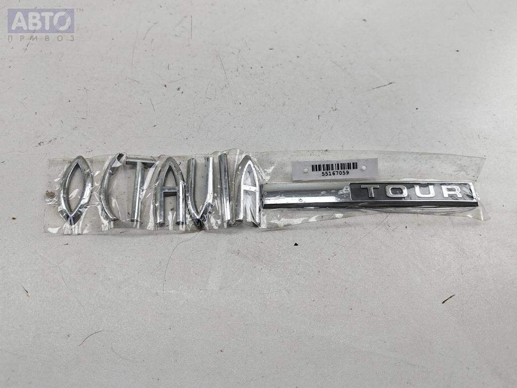 Эмблема к Skoda Octavia 2006