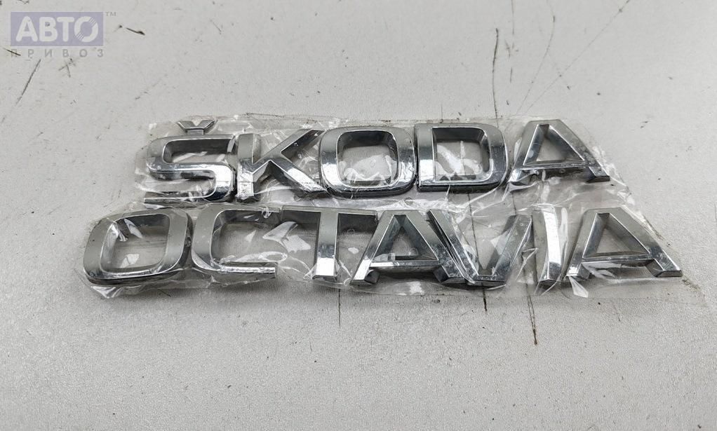 Эмблема к Skoda Octavia 2014