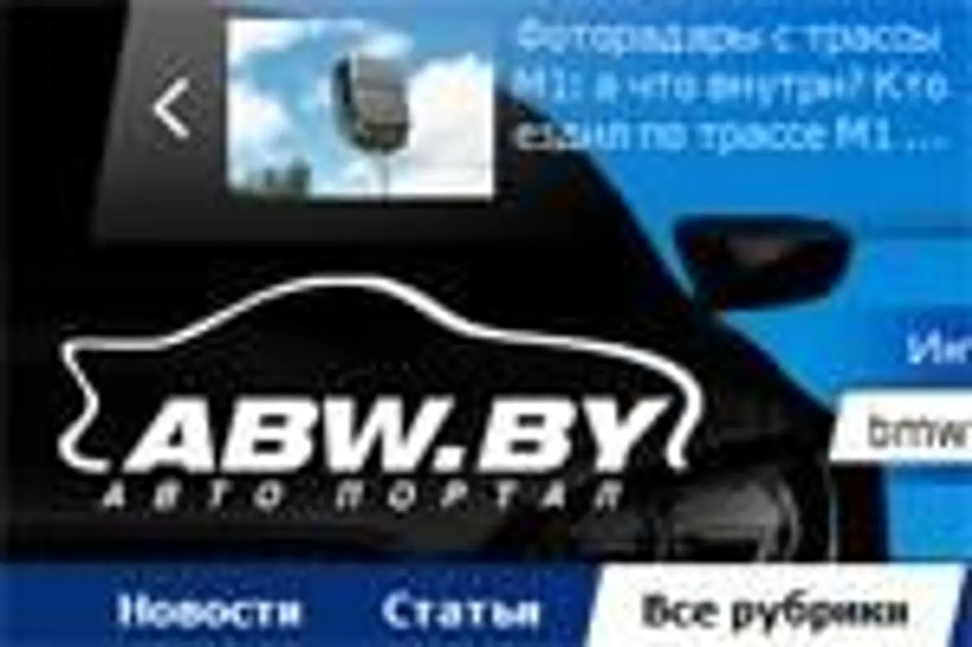 ABW.by примерил новую «шапку»