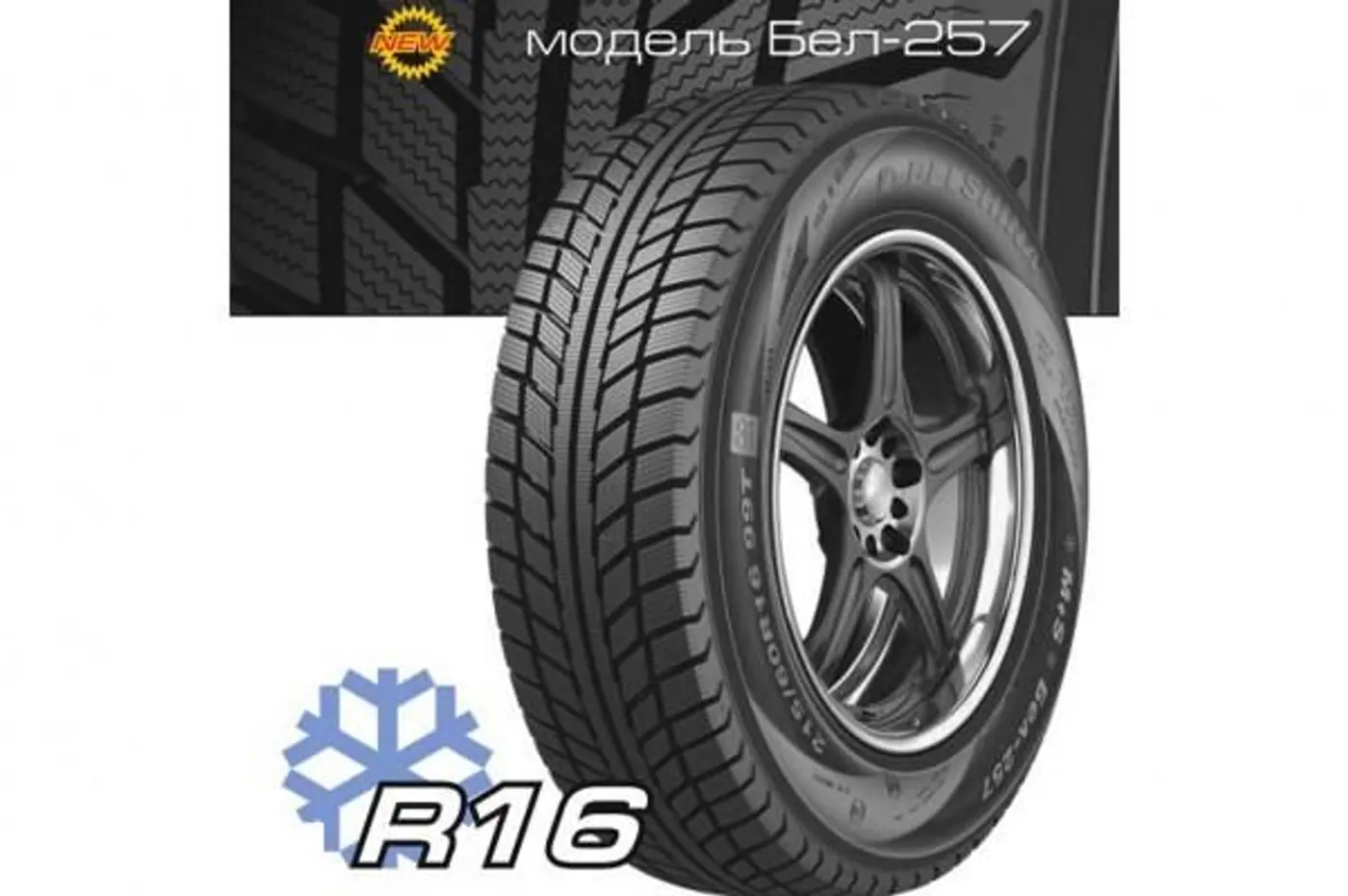 «Белшина» объявила о начале продаж зимних шин 215/60 R16 модели Бел-257