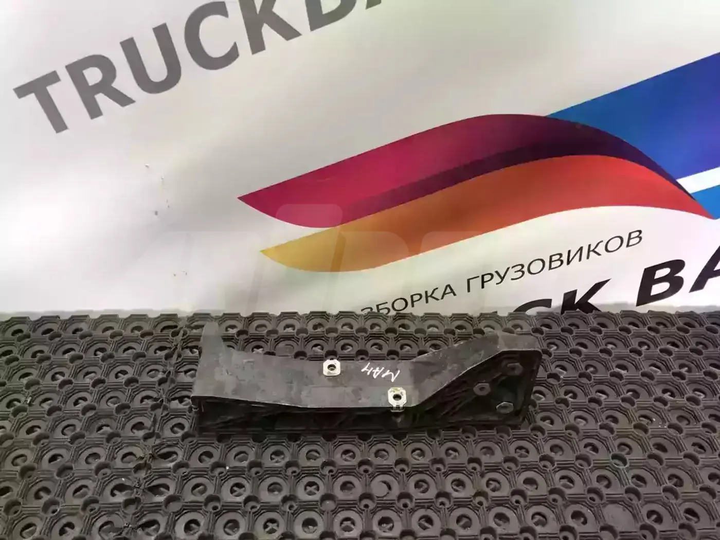 Кронштейн крепления бампера к MAN TGX 2007