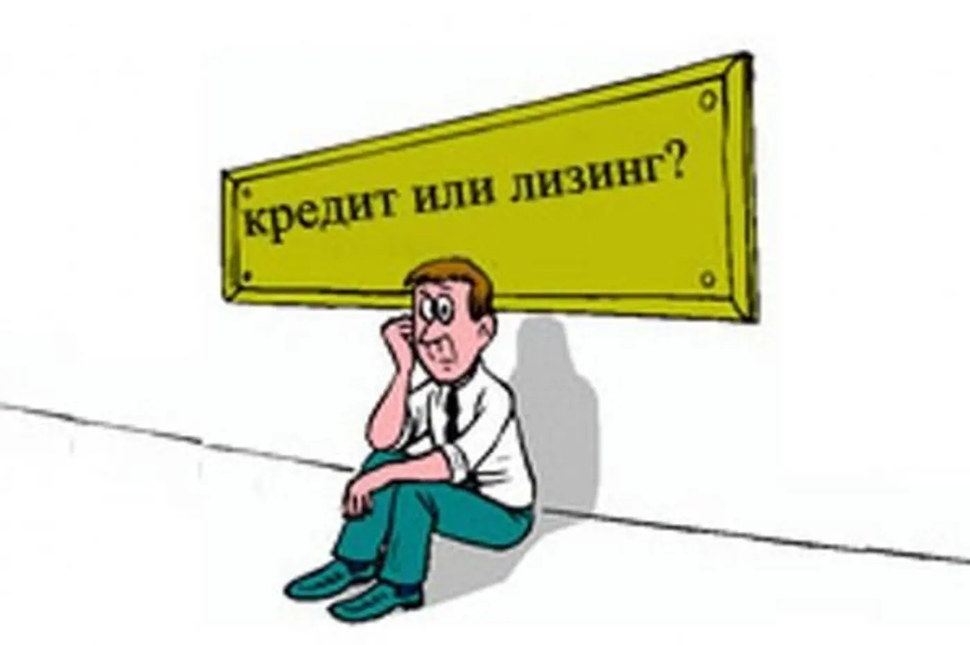 Где подвох в лизинге?
