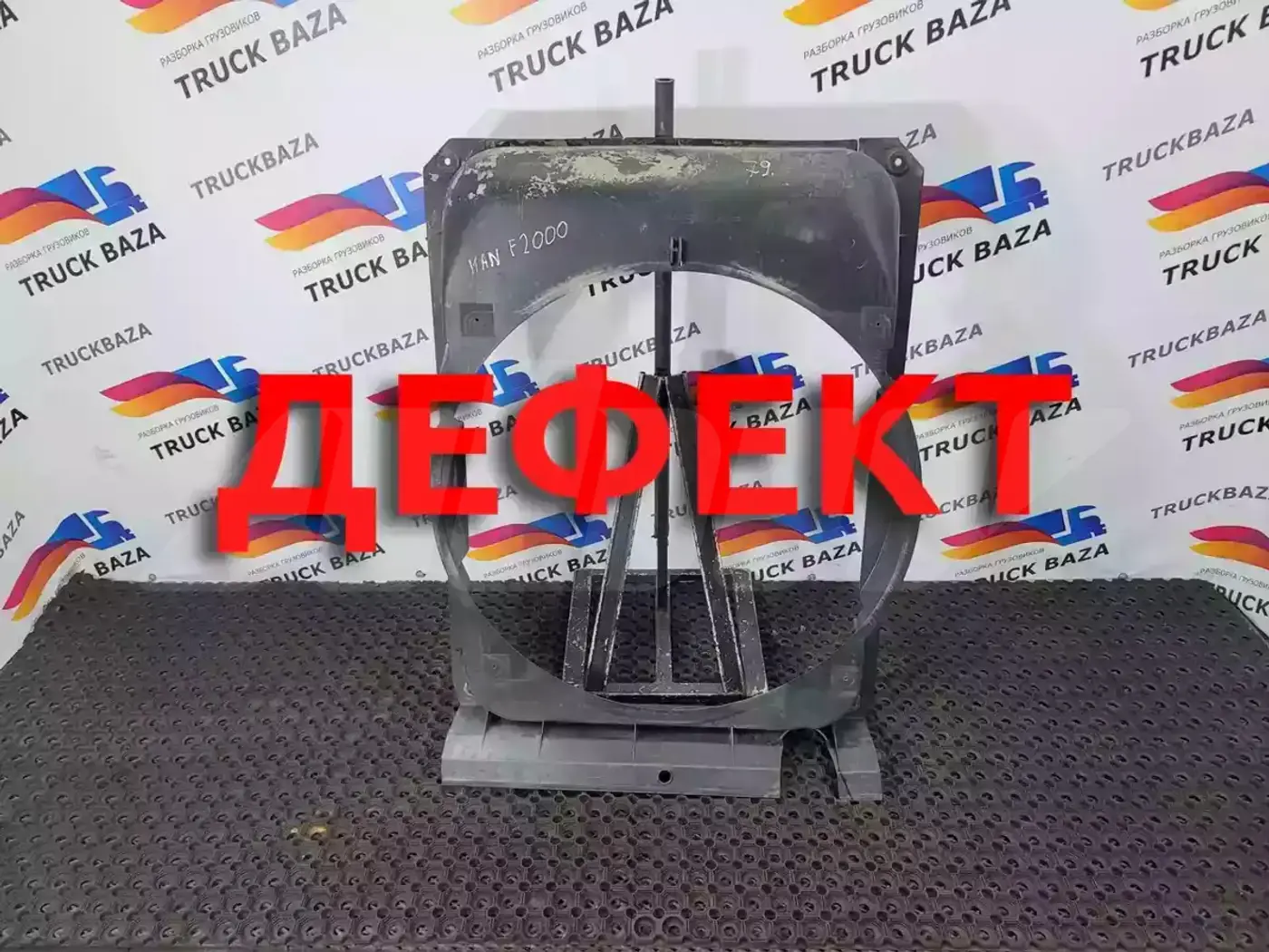 Диффузор вентилятора к MAN F 2000 1998