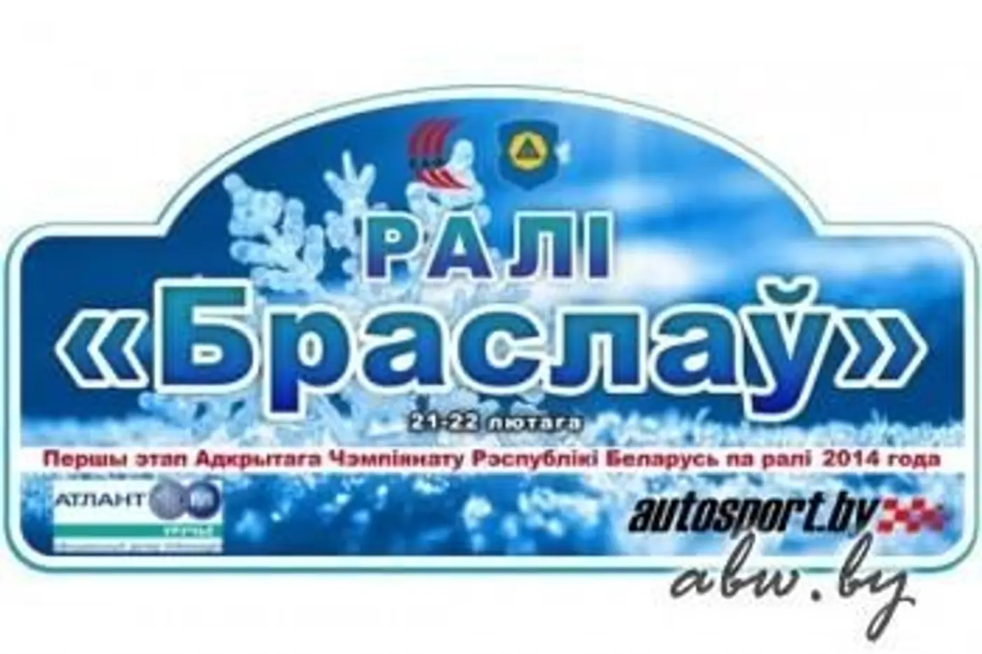 Ралли "Браслав": старт через неделю
