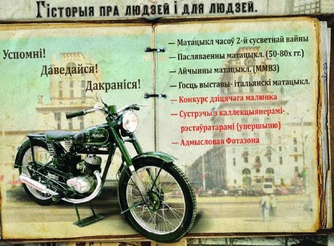 Успомні! Даведайся! Дакраніся! В Минске пройдет уникальная выставка ретротехники