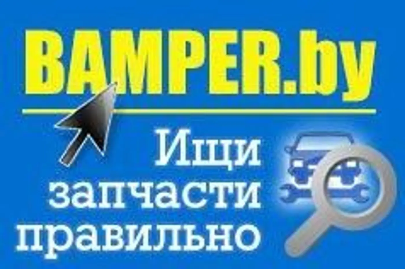 Найти запчасть в пять кликов!