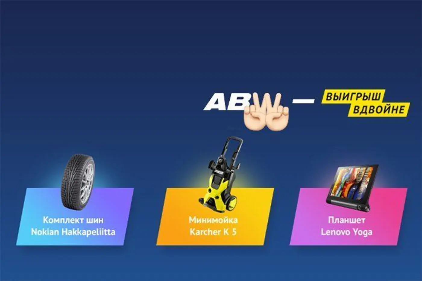 Машину продавай - приз получай! Рекламное мероприятие "ABW - выигрыш вдвойне" началось