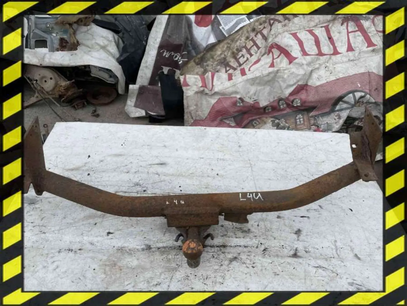Прицепное устройство (фаркоп) к Mitsubishi Lancer 1996