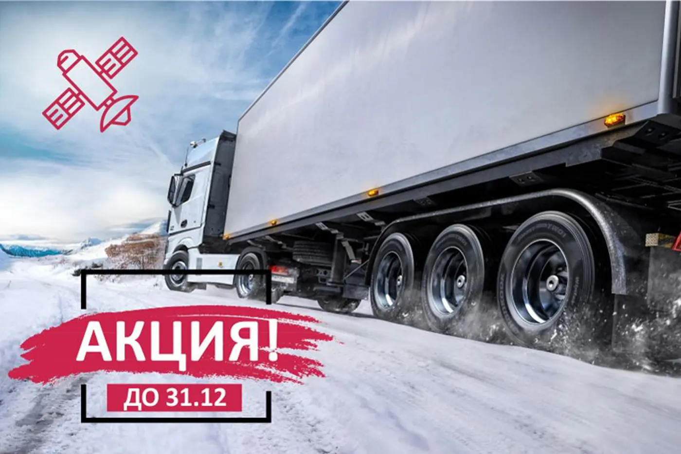 Акция! В Новый год - с новой системой GPS-мониторинга