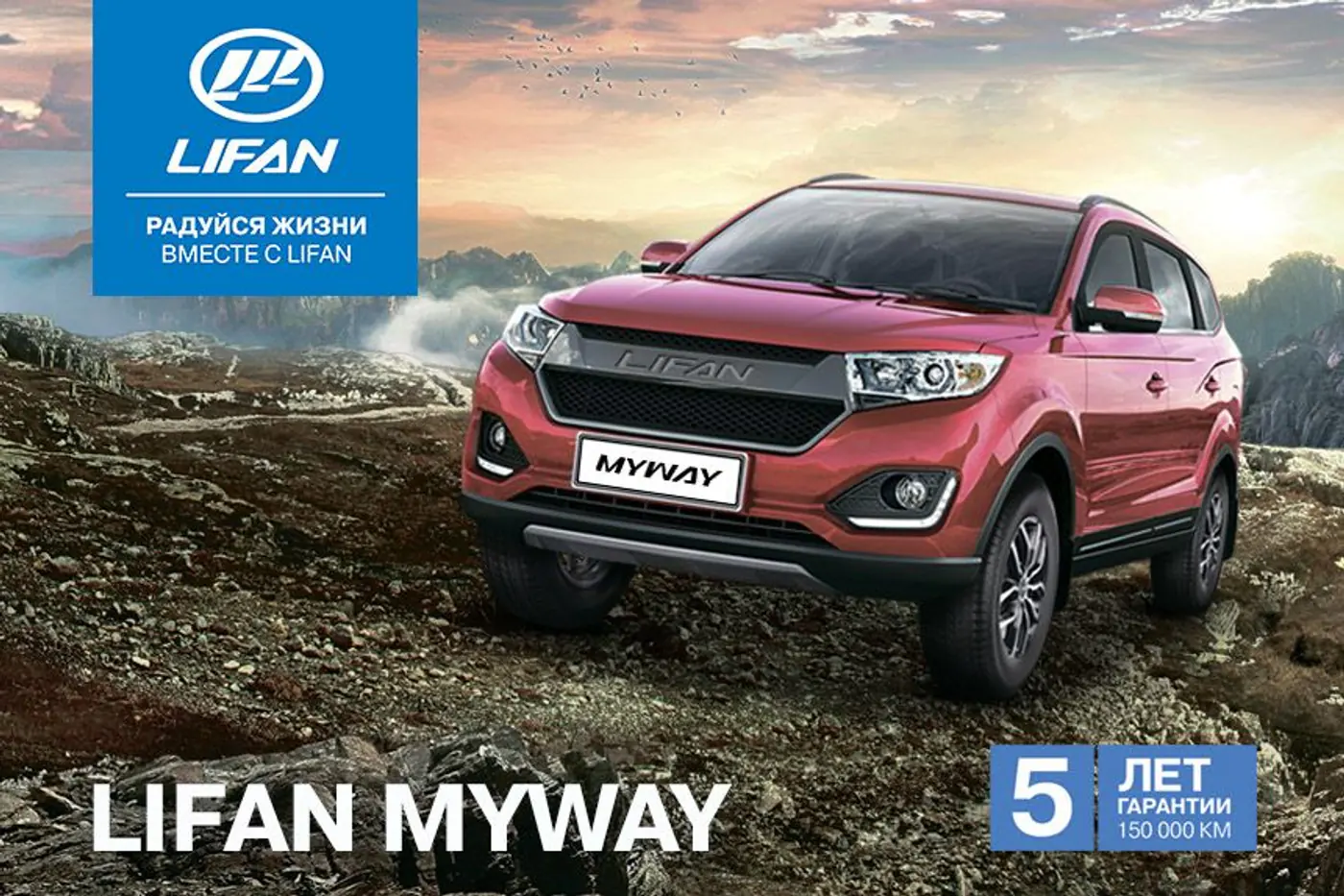 LIFAN X60 и LIFAN MYWAY: кроссоверы для очень большой семьи. Выгода до 2000 BYN!