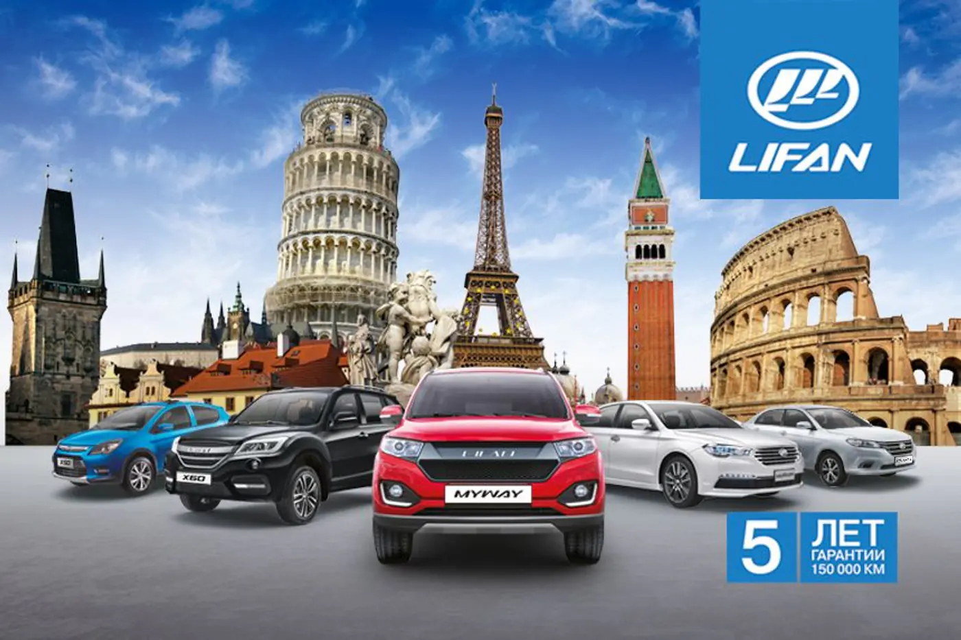 Два в одном: новый автомобиль LIFAN + путешествие в Европу на двоих!