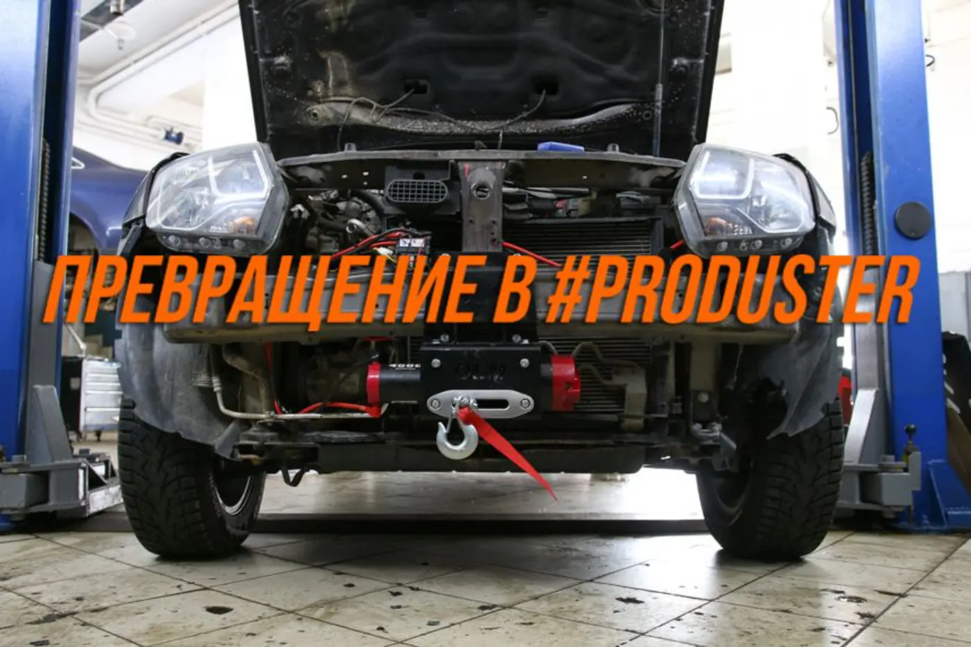 Проект #ProDuster. Часть 1. Лифтуем Renault Duster, ставим лебедку и шноркель (видео)