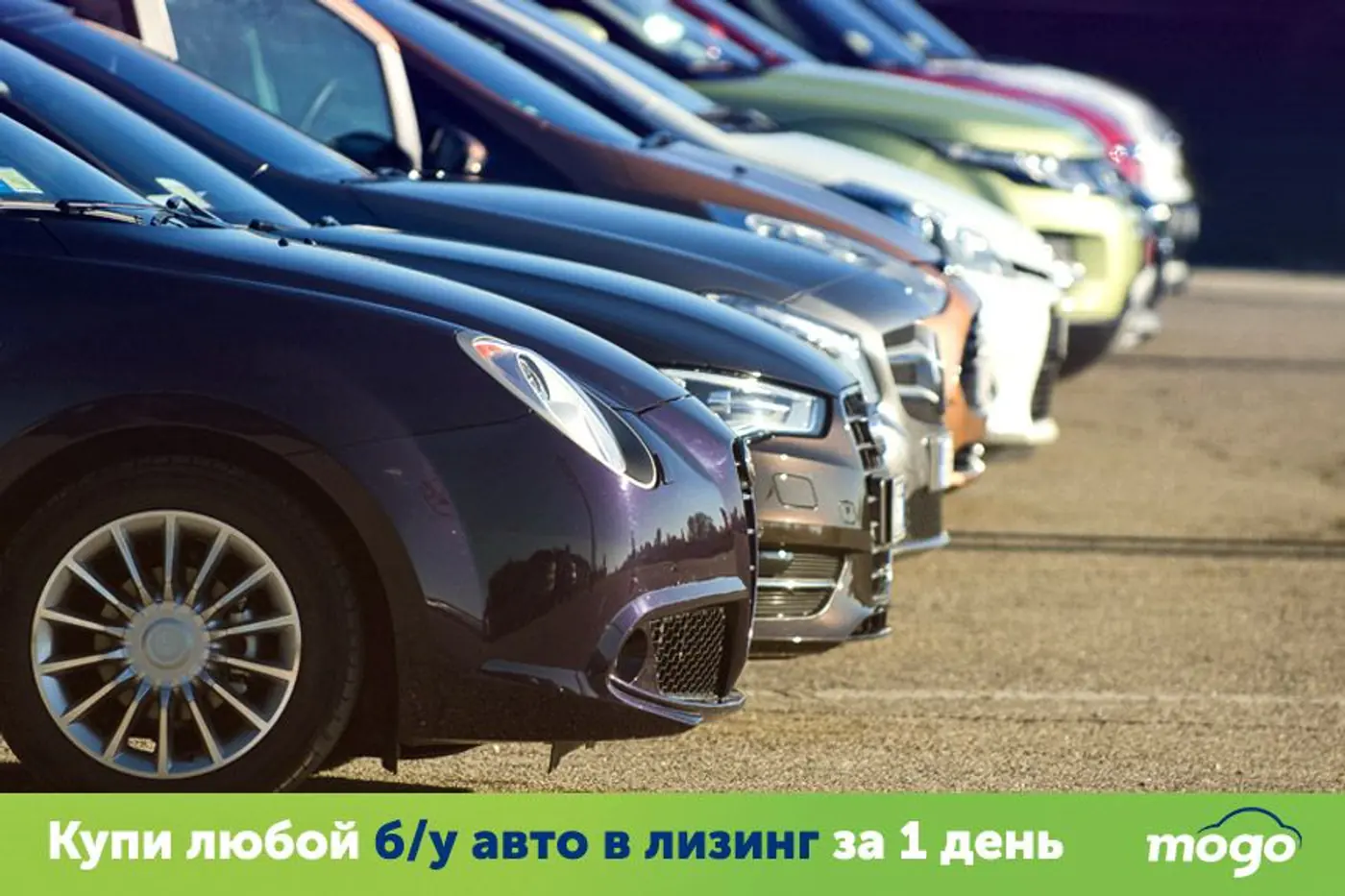 Молния от Mogo! Лизинг б/у авто любой марки, модели и года выпуска со специальной скидкой до 20 января!