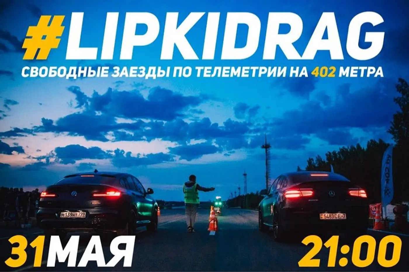 #LIPKIDRAG 31 мая: заезды для всех желающих