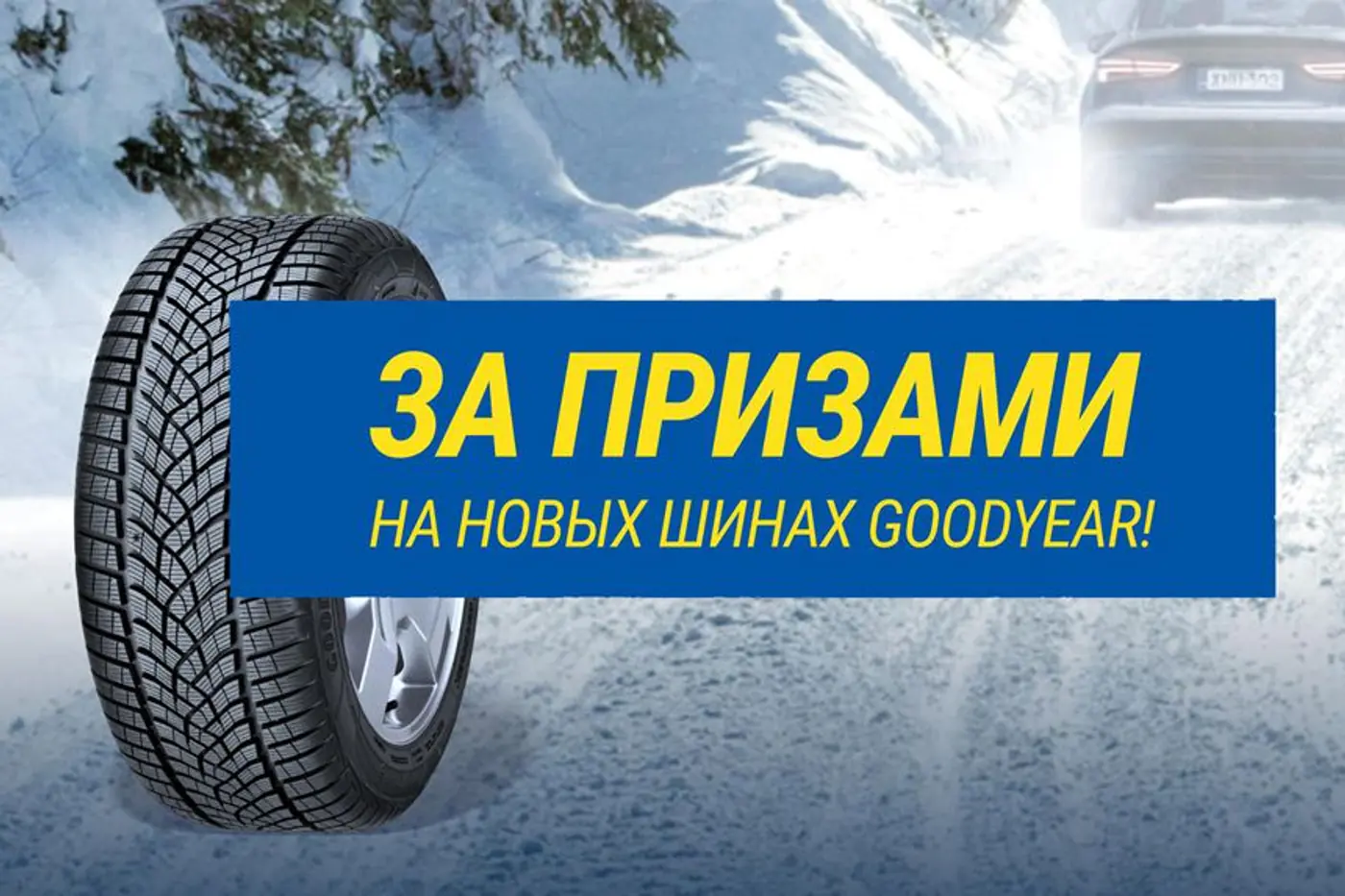 Купи зимние шины Goodyear - участвуй в розыгрыше дорогих призов!