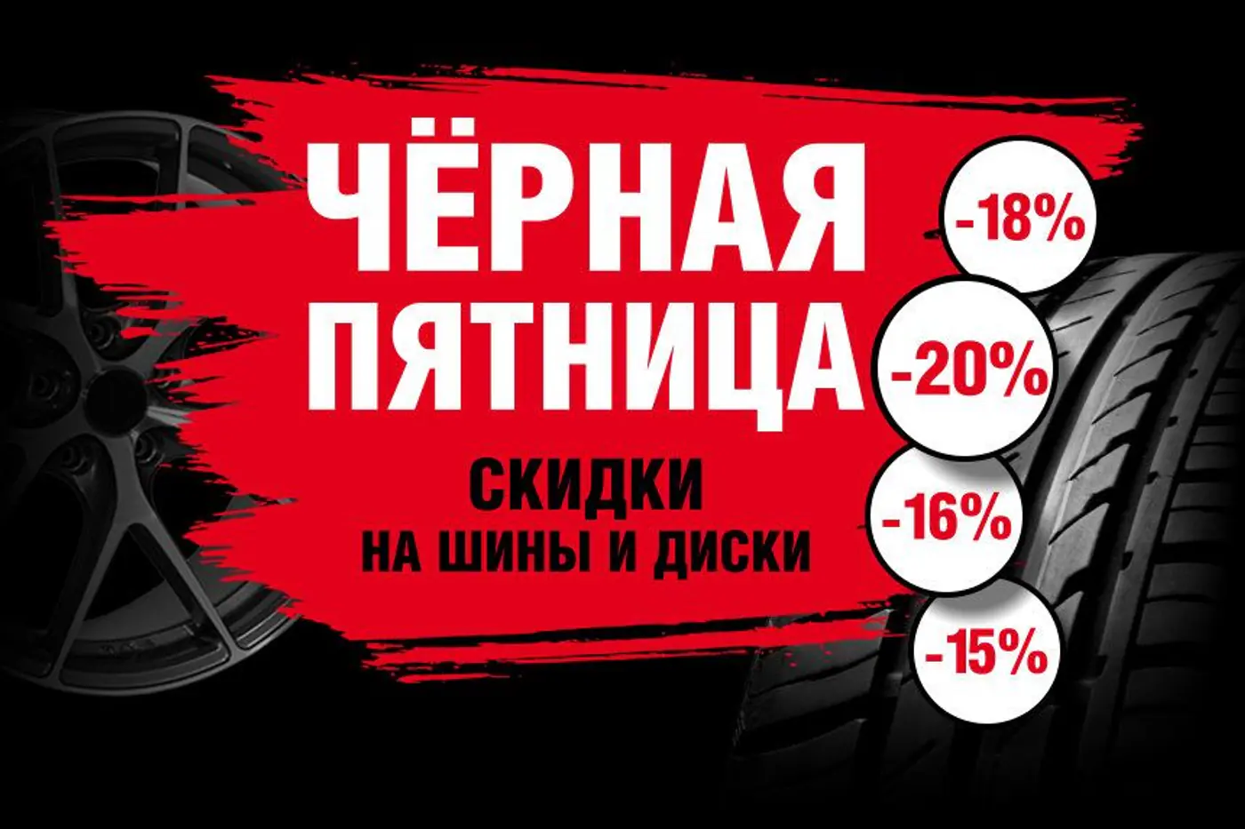 Скидки до 20 процентов на шины и диски - дешевле уже не будет