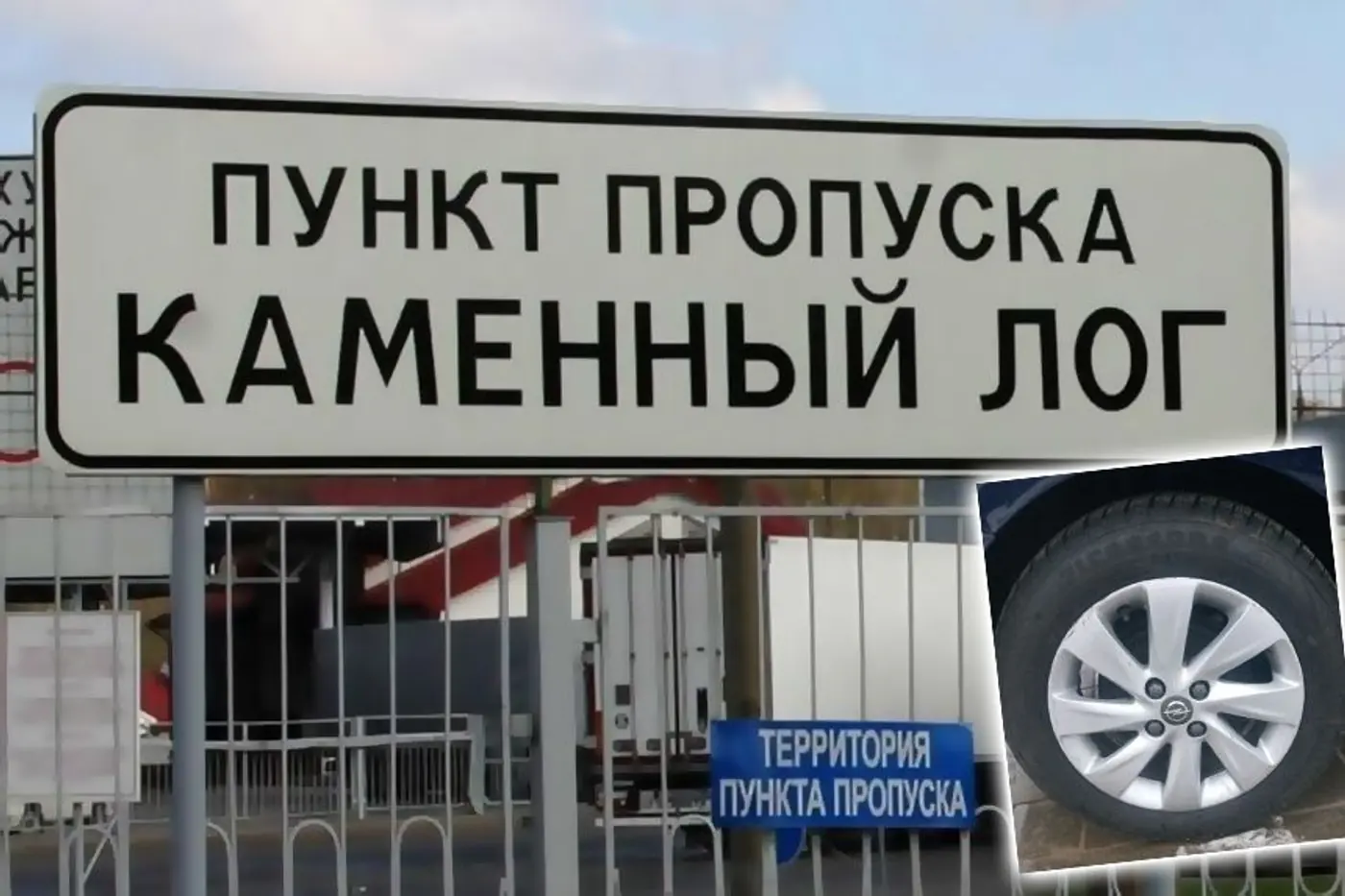 И домой не пускают, и в Литву. Из-за пробитой шины у белоруса возникли проблемы на границе - дело дошло до суда