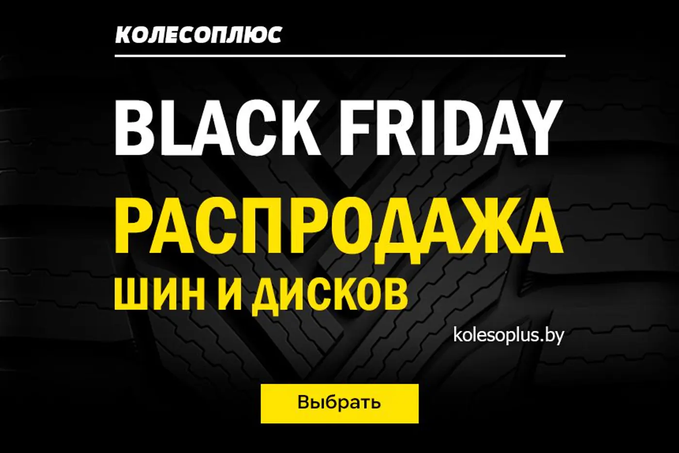 "Черная пятница" в "Колесоплюс"! Таких цен на шины вы еще не видели!