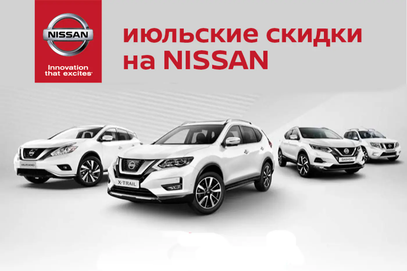 Июльские выгоды от Nissan в автоцентре "ДрайвМоторс"