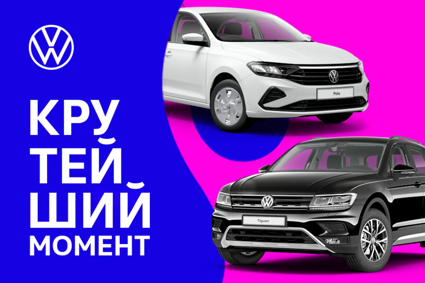 Сейчас или дороже! Максимальная выгода на Polo 2020 и Tiguan