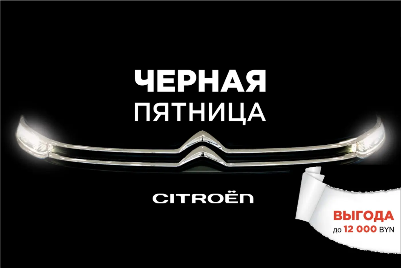 10 дней низких цен. Купить Citroёn можно с выгодой до 12 тысяч рублей в чёрную пятницу
