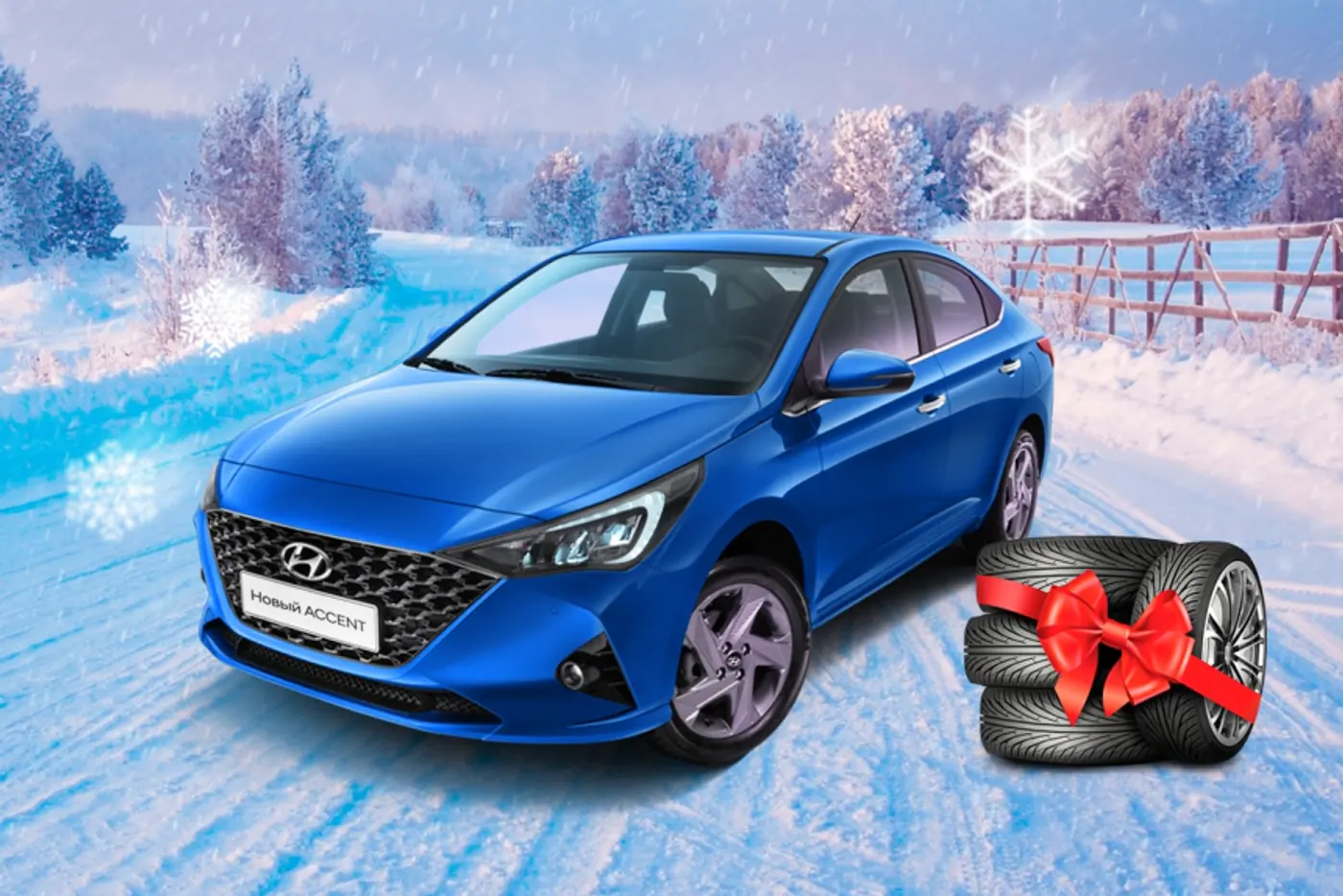 Новогодние скидки на автомобили Hyundai до 6000 рублей. Зимние шины в подарок!