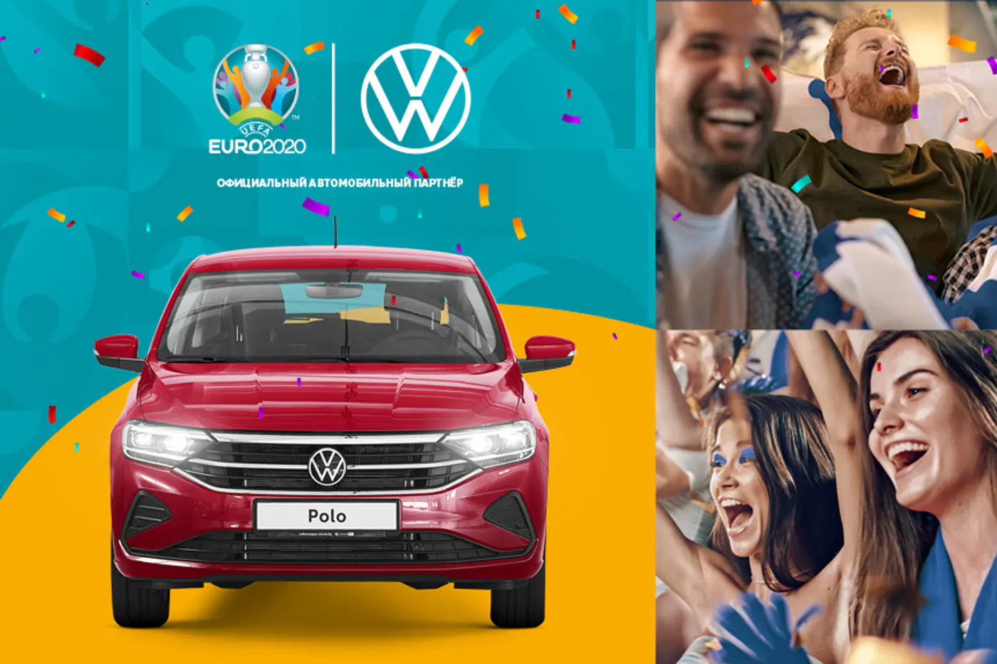 Volkswagen заряжает футболом!