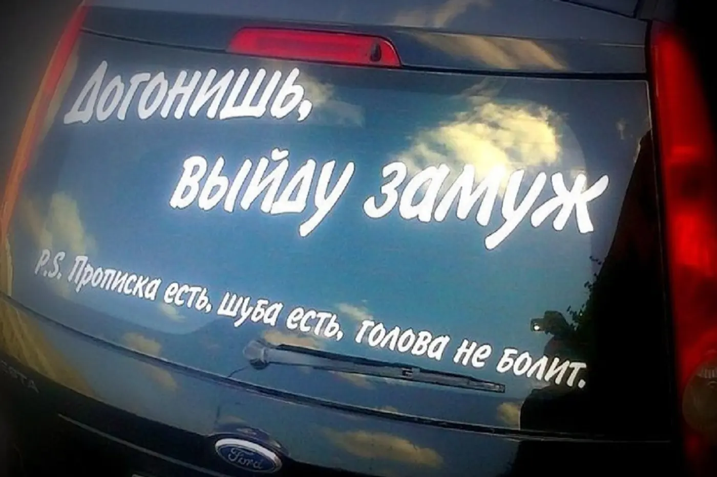 Искала мужа – нашла штраф? Какие наклейки разрешается использовать в автомобиле и для каких целей