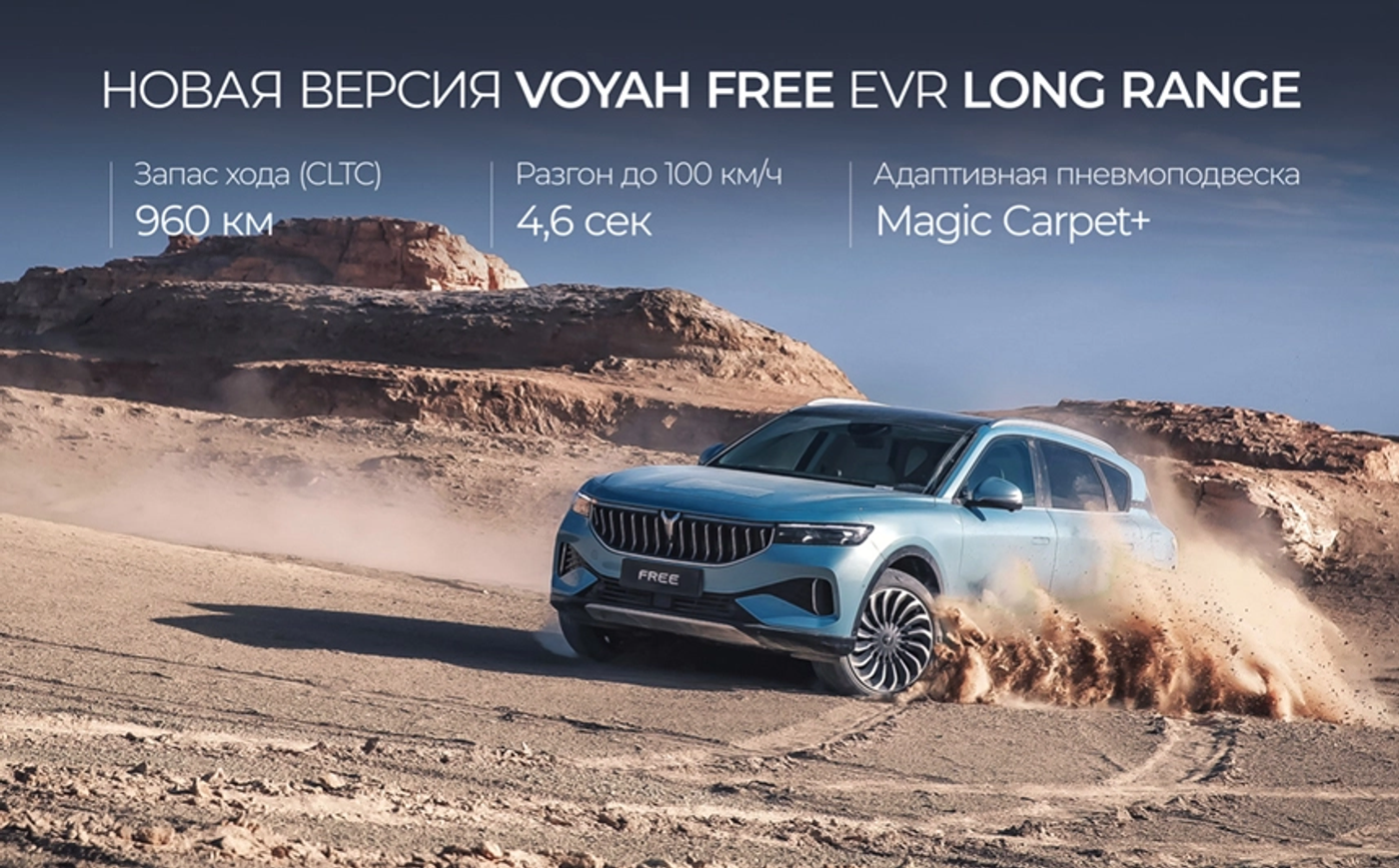 Новый Voyah Free – теперь 149.000 рублей