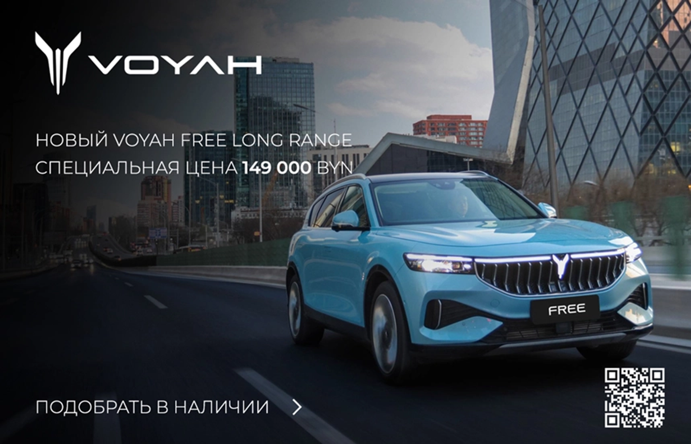Новый Voyah Free – теперь 149.000 рублей